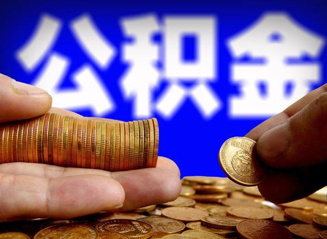 公积金有单边的吗-雅安公积金代办平台